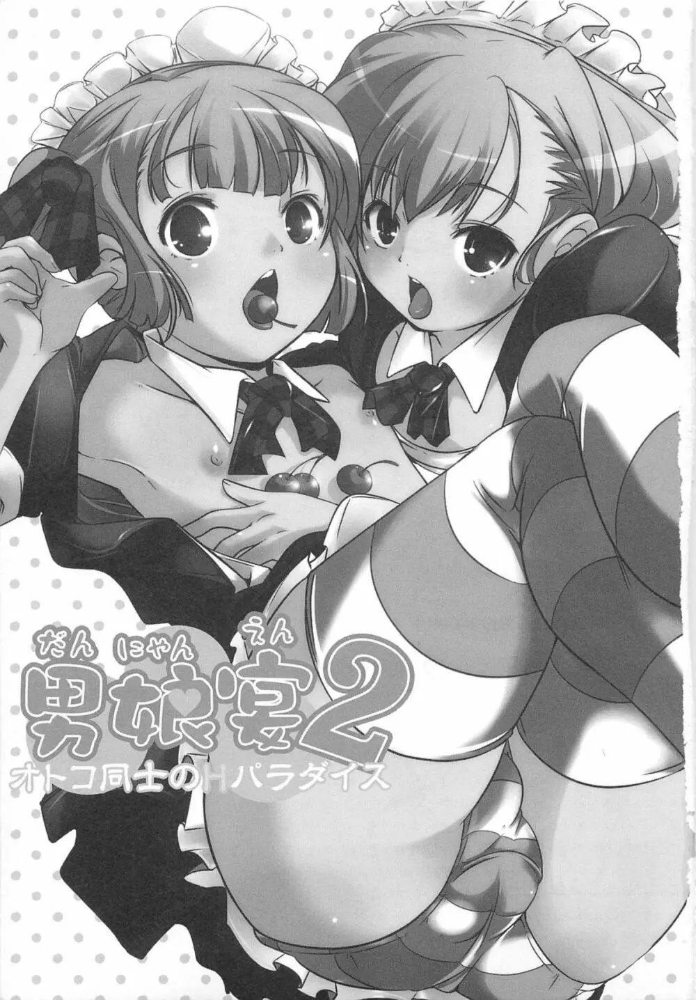 男娘宴2～オトコ同士のパラダイス～ Page.6