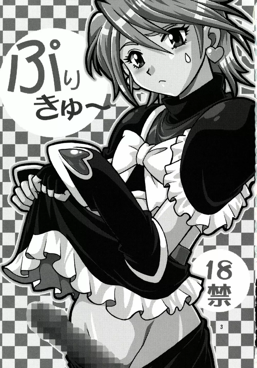 ぷりきゅ~ Page.2