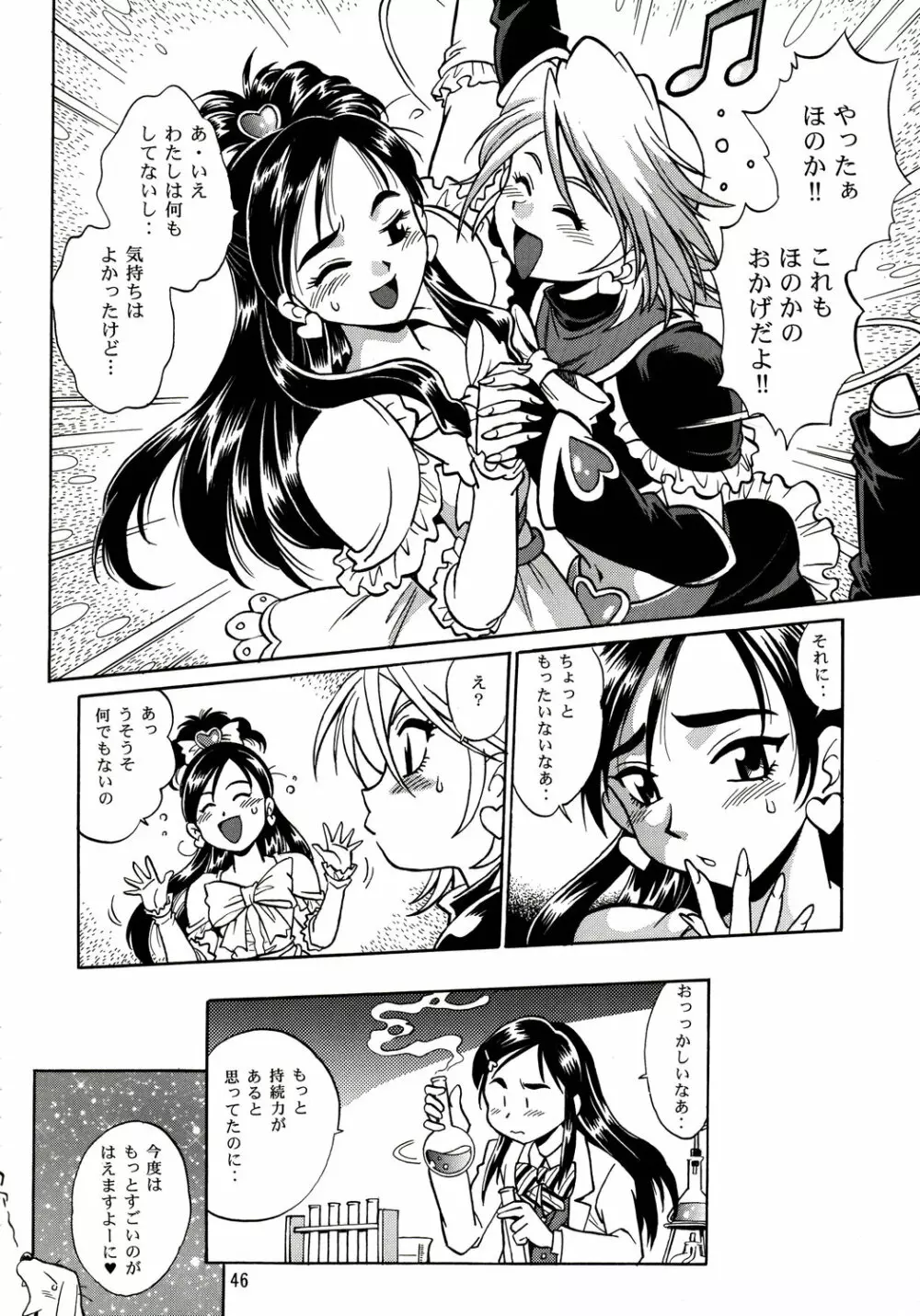 ぷりきゅ~ Page.45