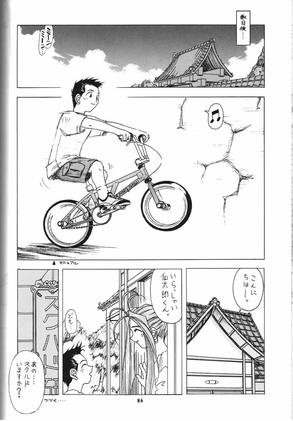 若様侍 NAN・Demo-R Page.87