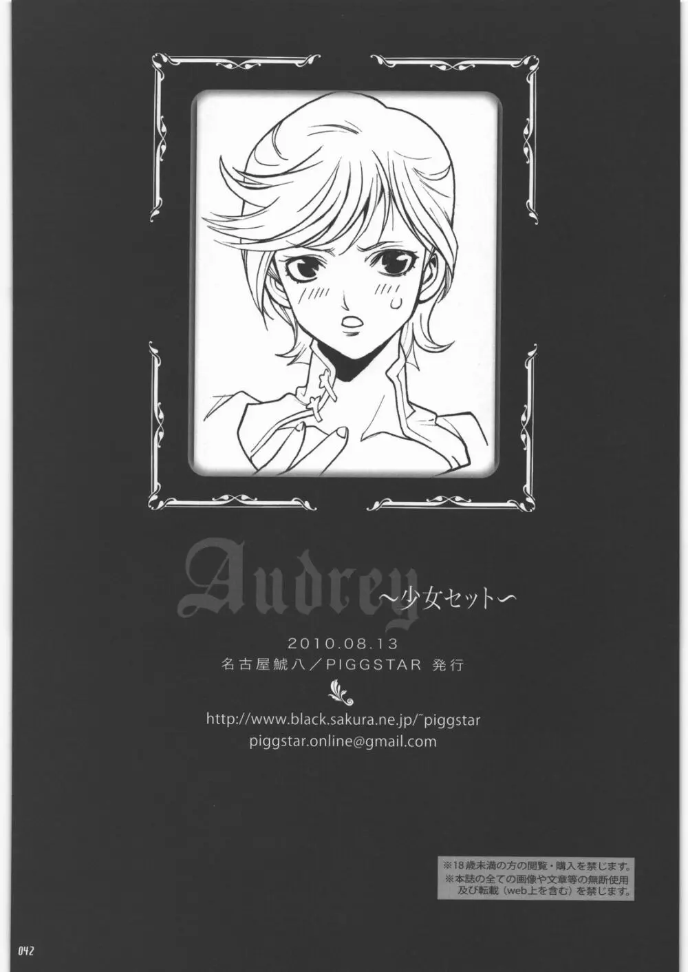 Audrey 少女セット Page.39