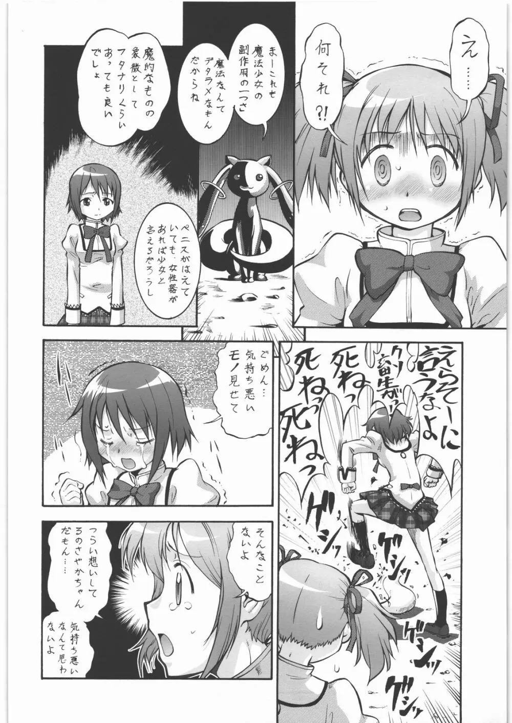 魔法少女まじょ化？マジか？ Page.5