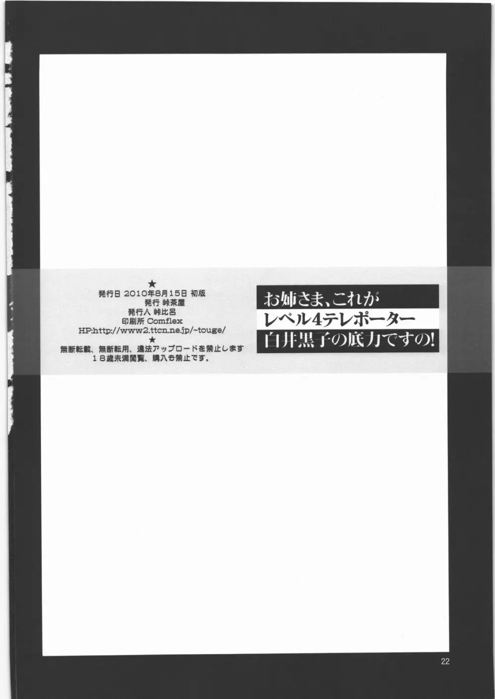 お姉さま、これがレベル4テレポーター白井黒子の底力ですの! Page.21