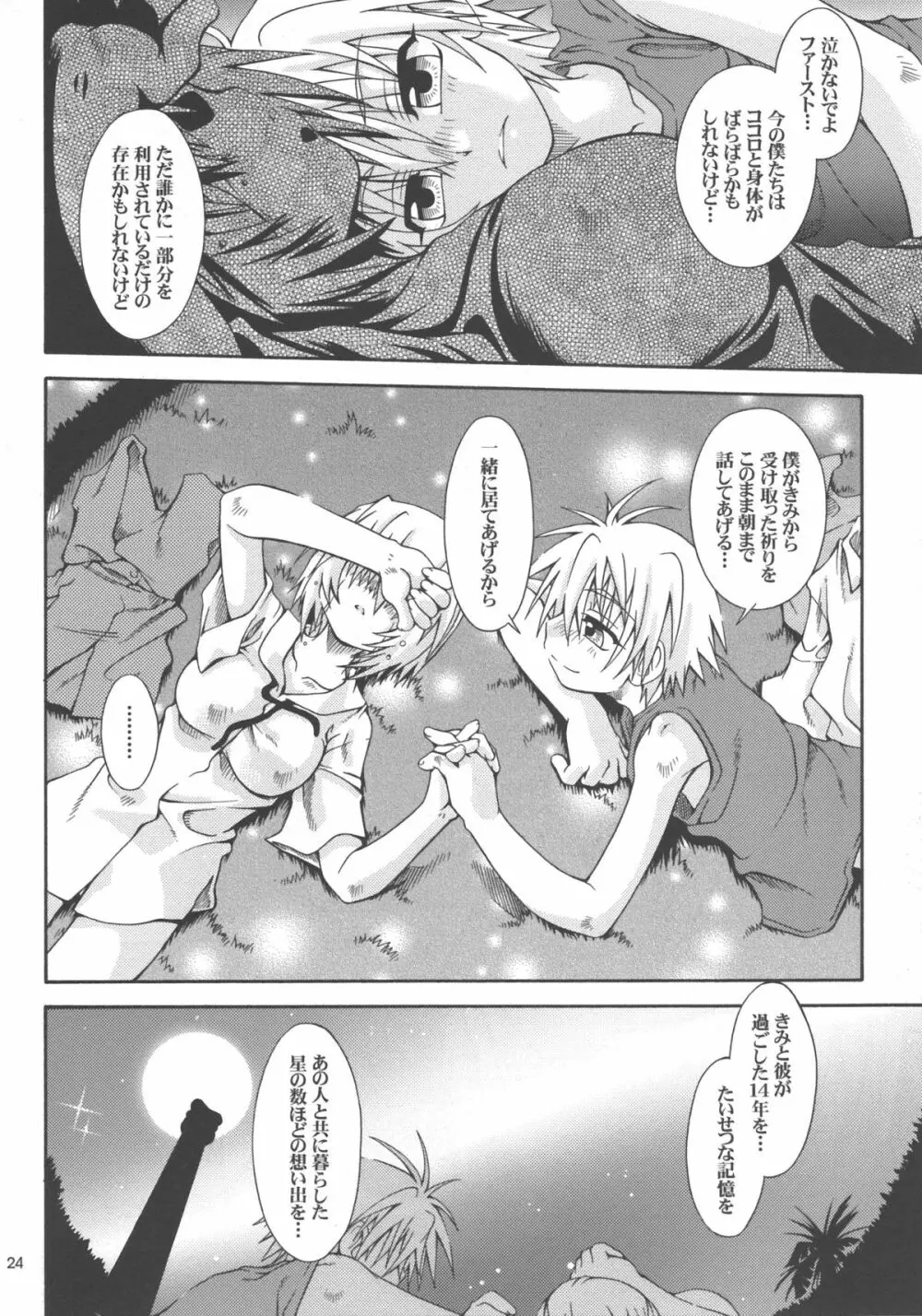 星の数ほど Page.24