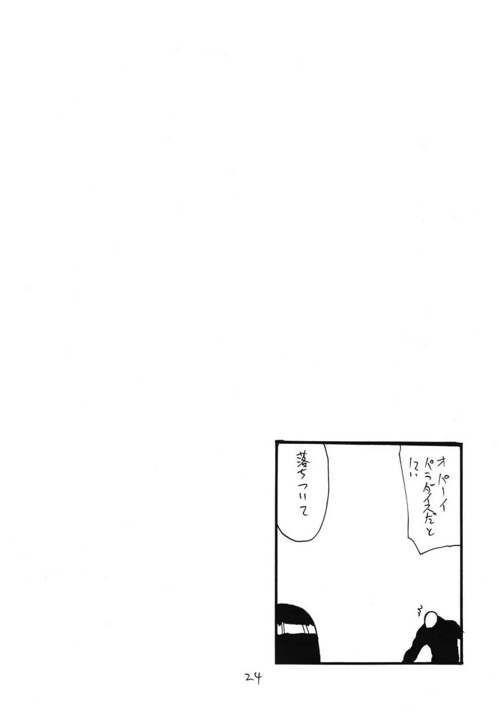 あなうめさん Page.24