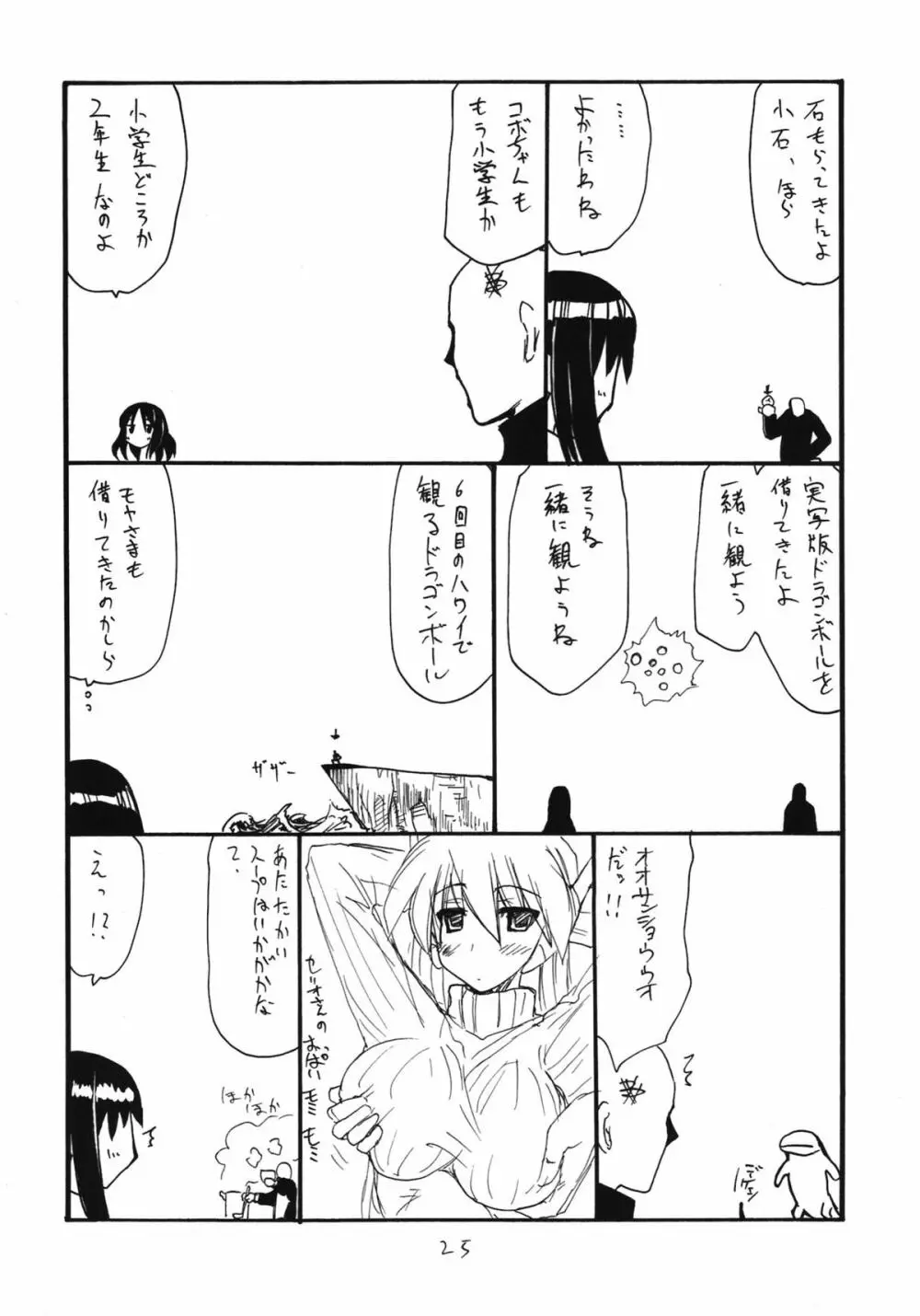 あなうめさん Page.25