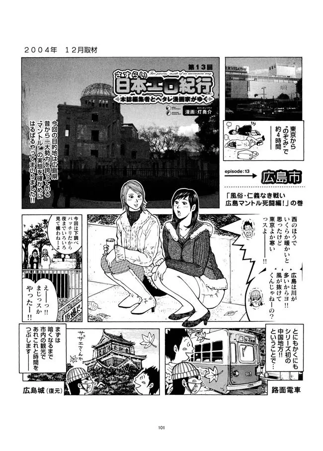 さすらい日本エロ紀行+ Page.102