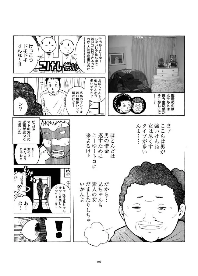 さすらい日本エロ紀行+ Page.104
