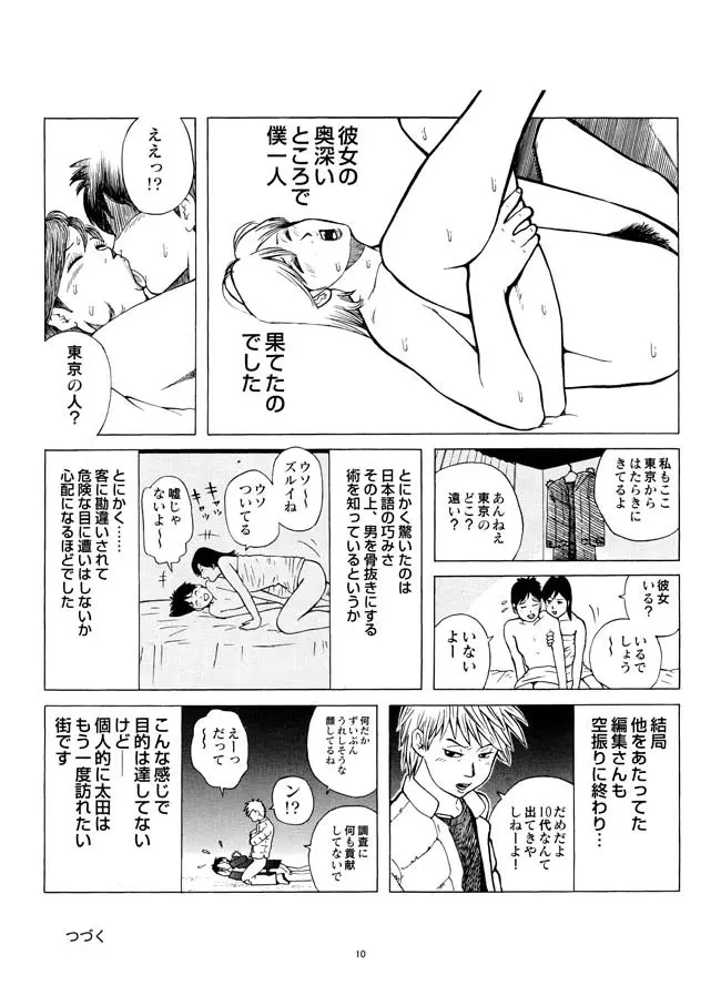 さすらい日本エロ紀行+ Page.11