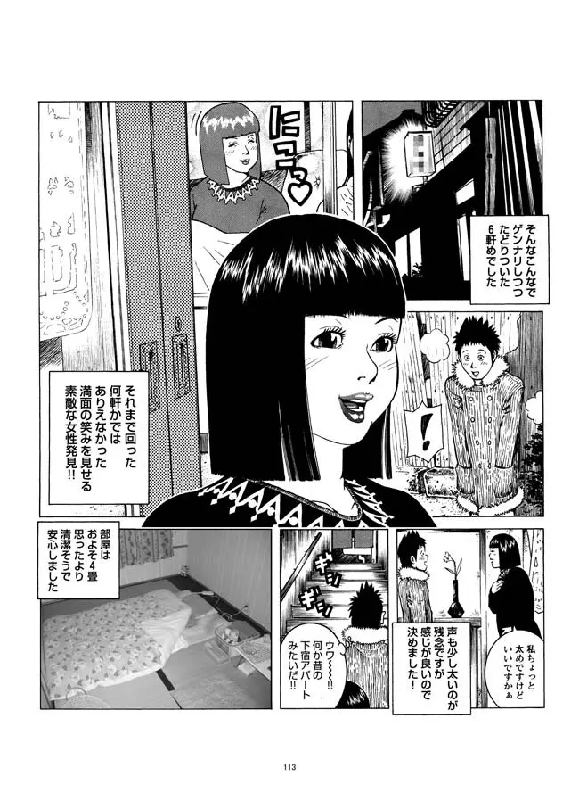さすらい日本エロ紀行+ Page.114