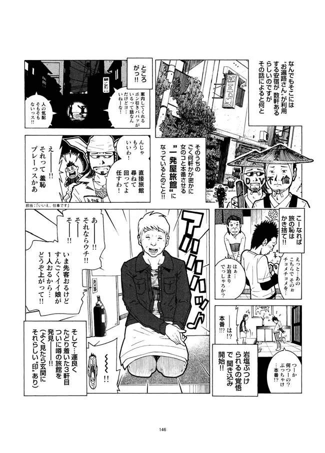さすらい日本エロ紀行+ Page.147