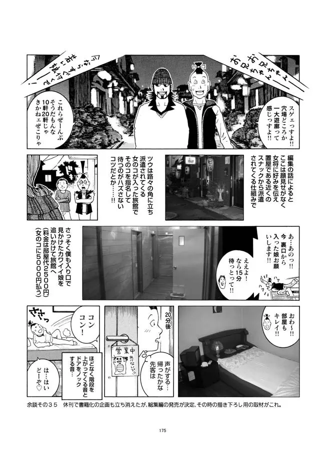 さすらい日本エロ紀行+ Page.176
