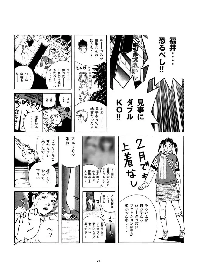 さすらい日本エロ紀行+ Page.25