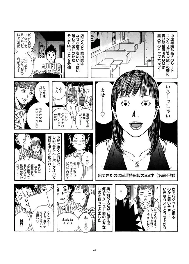 さすらい日本エロ紀行+ Page.41