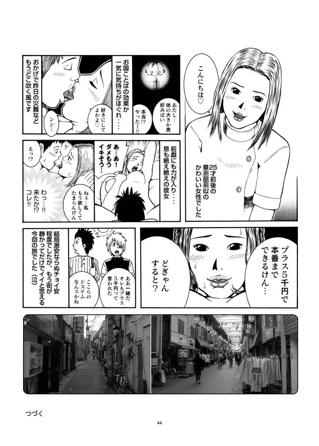 さすらい日本エロ紀行+ Page.45