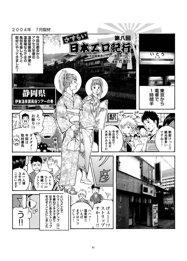 さすらい日本エロ紀行+ Page.62
