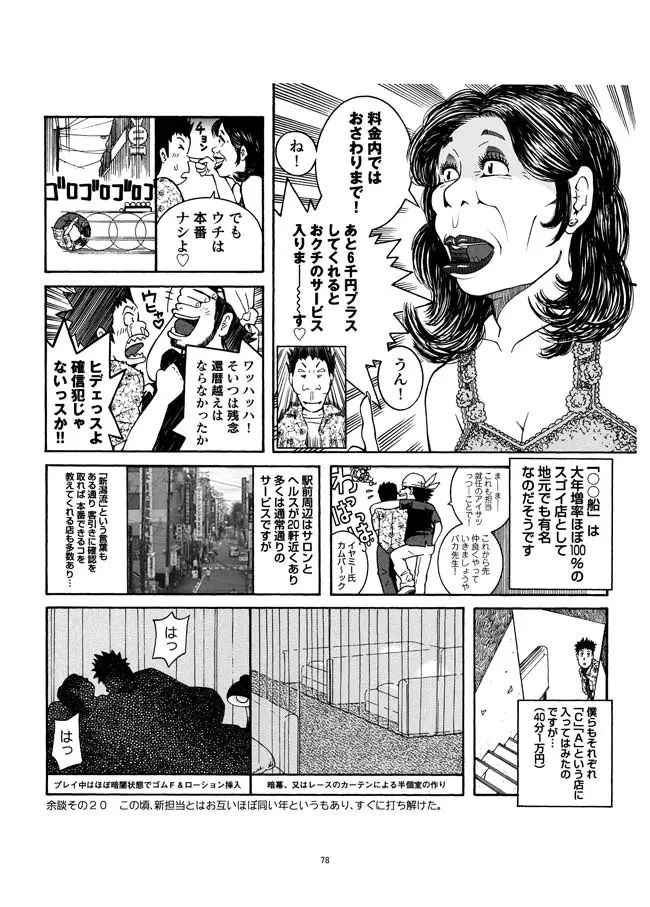 さすらい日本エロ紀行+ Page.79