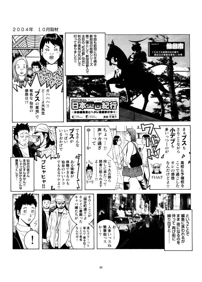 さすらい日本エロ紀行+ Page.86