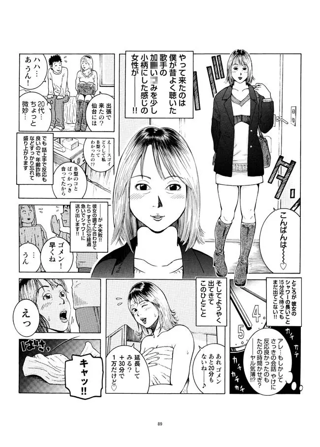 さすらい日本エロ紀行+ Page.90