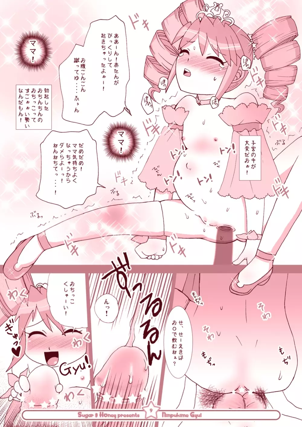 にんぷ姫 GYU! Page.8