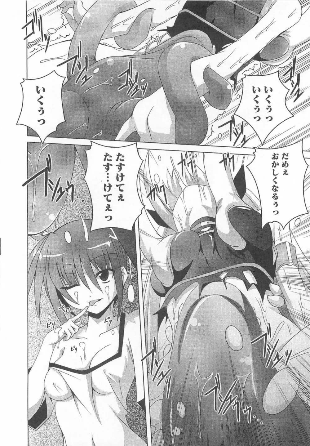 魔法少女なのフェイと触手 Page.83