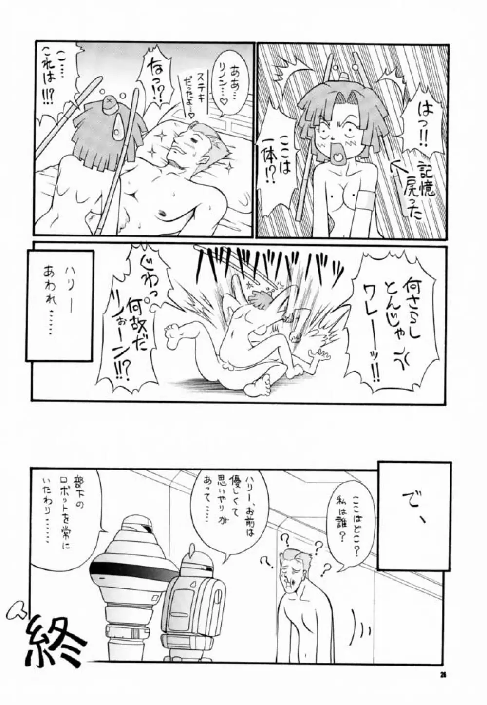 こっぱミジンコ今にミトコンドリア Page.25