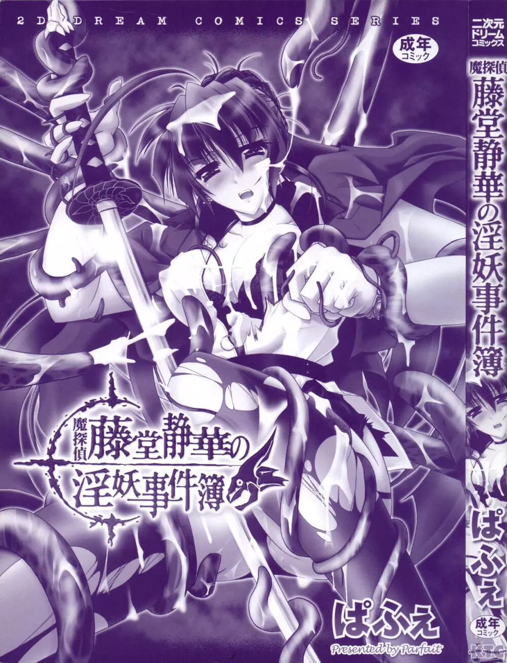 魔探偵 藤堂静華の淫妖事件簿 Page.4
