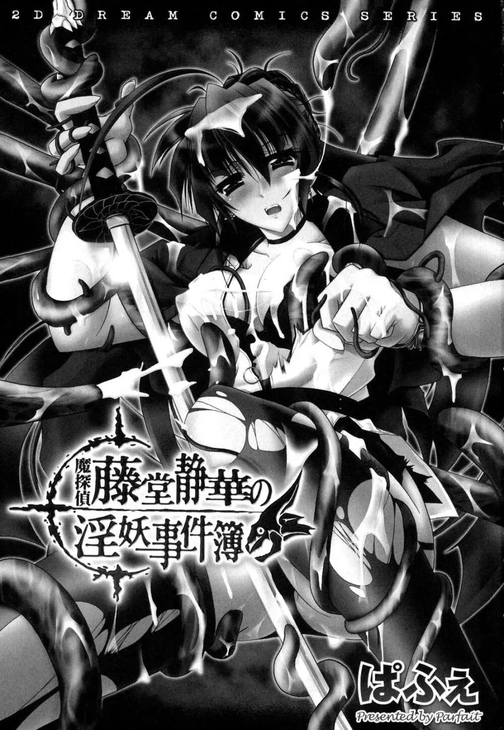 魔探偵 藤堂静華の淫妖事件簿 Page.6