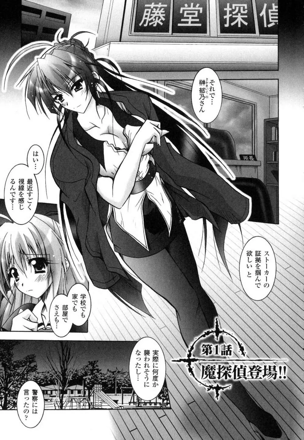 魔探偵 藤堂静華の淫妖事件簿 Page.8