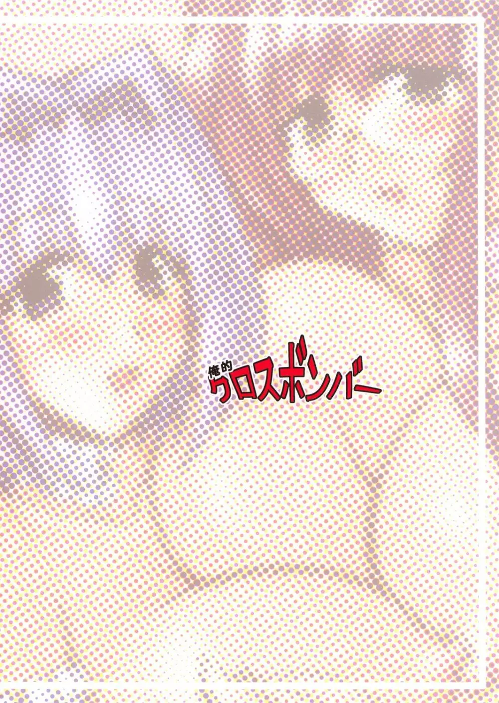 俺的クロスボンバー Page.39
