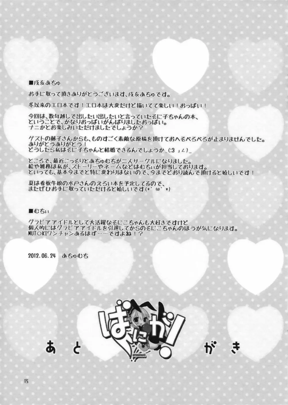 ばにが! Page.16