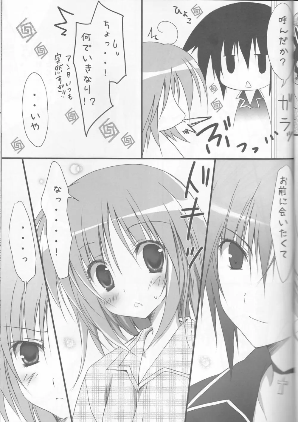 しゅごナイト Page.8