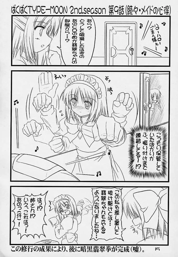 ぱくぱく TYPE-MOON 2nd.season Page.14