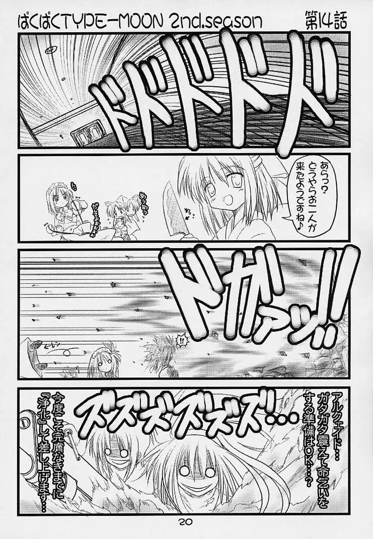 ぱくぱく TYPE-MOON 2nd.season Page.19