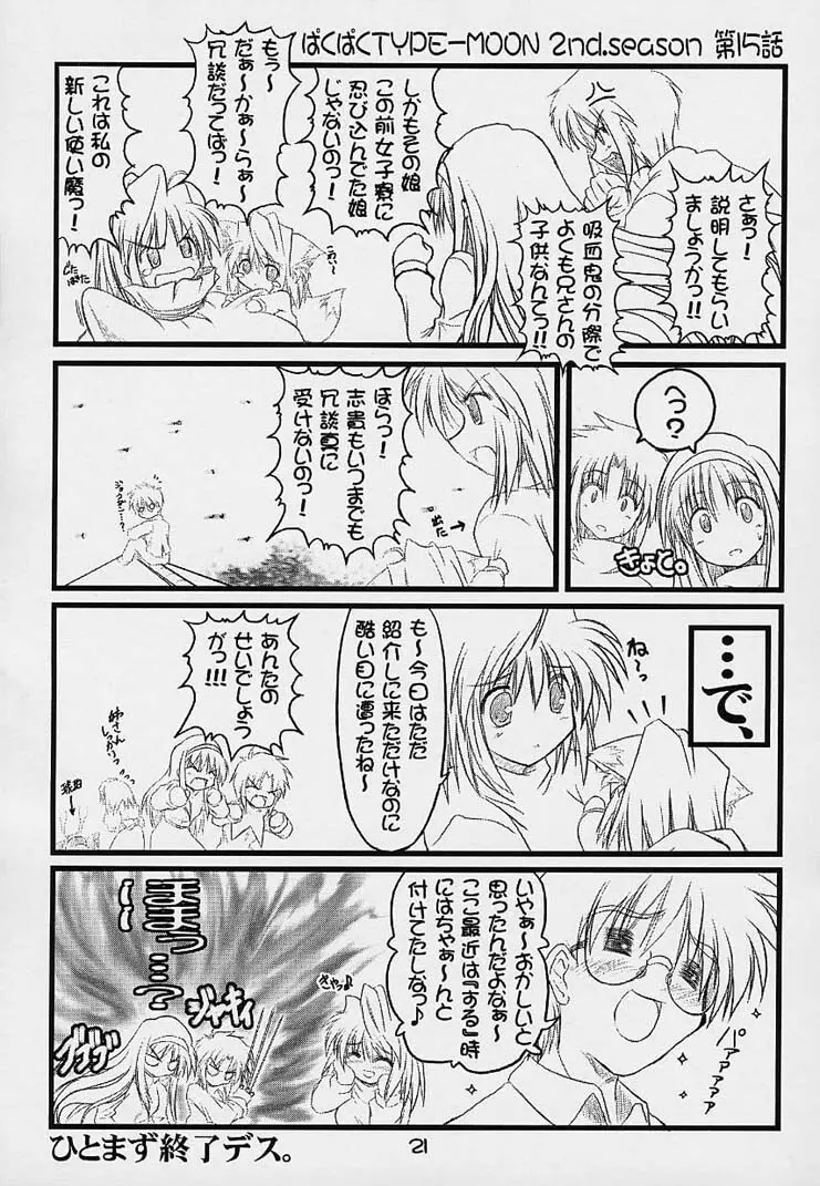 ぱくぱく TYPE-MOON 2nd.season Page.20