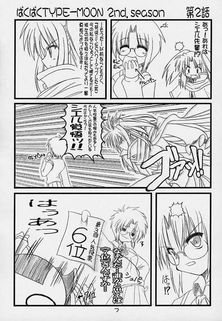 ぱくぱく TYPE-MOON 2nd.season Page.6