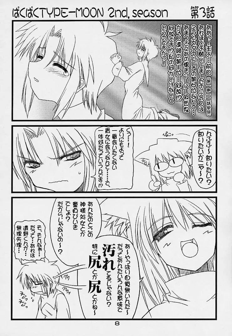 ぱくぱく TYPE-MOON 2nd.season Page.7