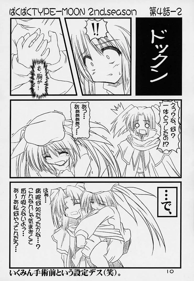 ぱくぱく TYPE-MOON 2nd.season Page.9