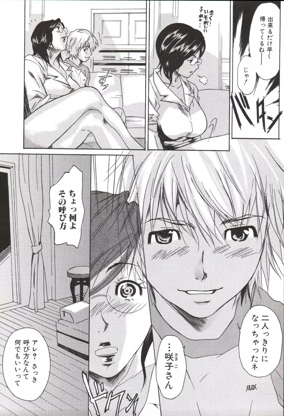 欲シガル彼女 Page.102