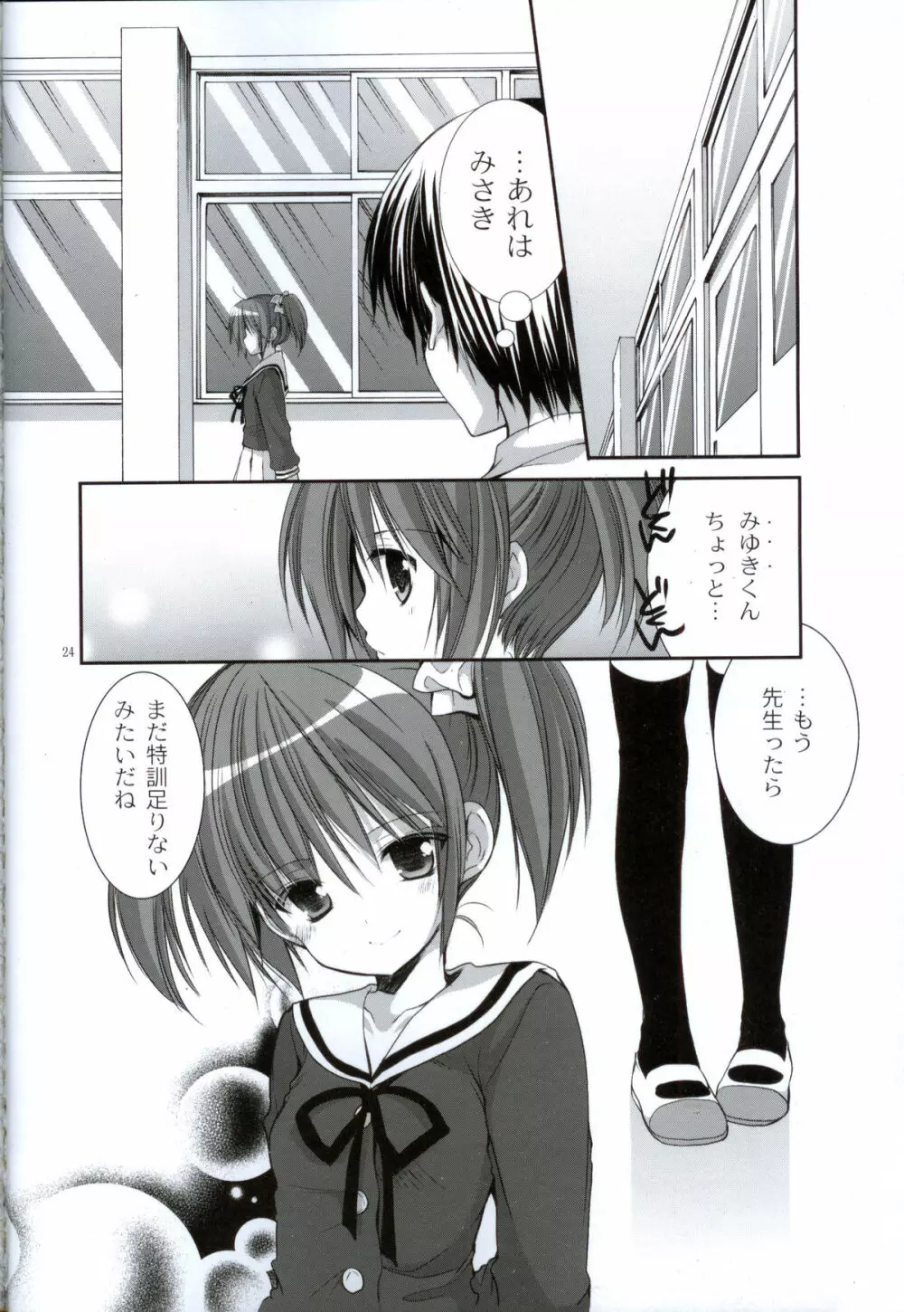 幼性の戯れ Page.23