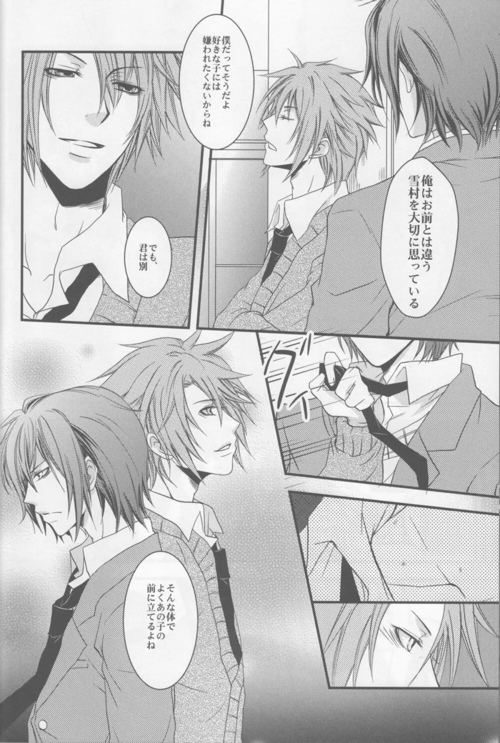 僕らの箱庭 Page.26