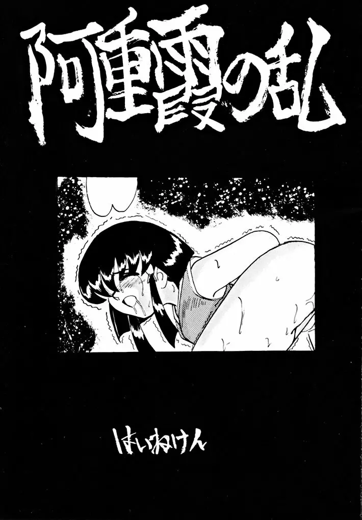 キックの鬼 ファイヤー Page.81