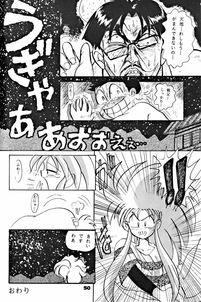 キックの鬼ダッ ‐天地無用！ 魎皇鬼‐ 改 Page.51