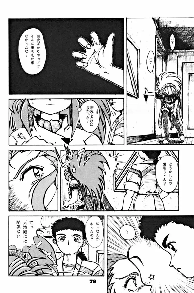 キックの鬼ダッ ‐天地無用！ 魎皇鬼‐ 改 Page.79