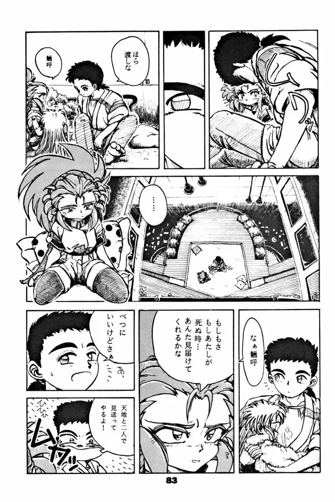 キックの鬼ダッ ‐天地無用！ 魎皇鬼‐ 改 Page.84