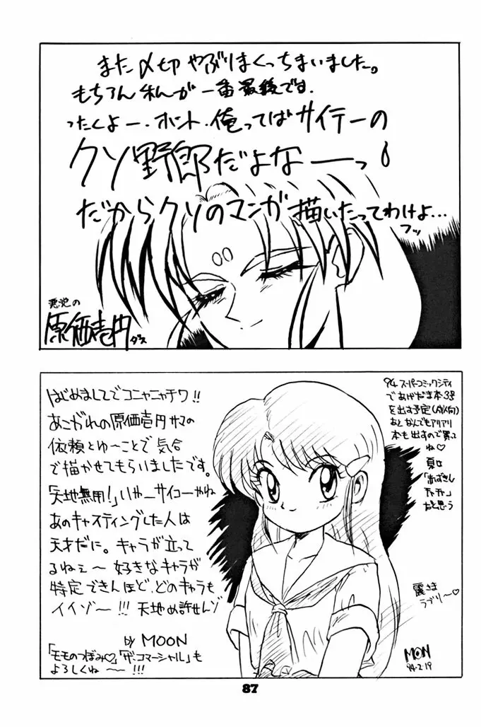 キックの鬼ダッ ‐天地無用！ 魎皇鬼‐ 改 Page.88