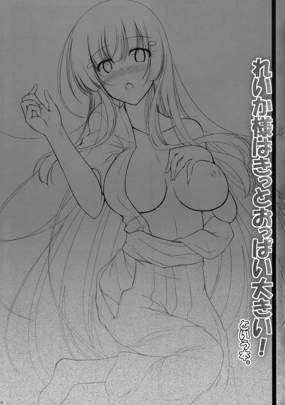 れいか様はきっとおっぱい大きい!という本。 Page.3