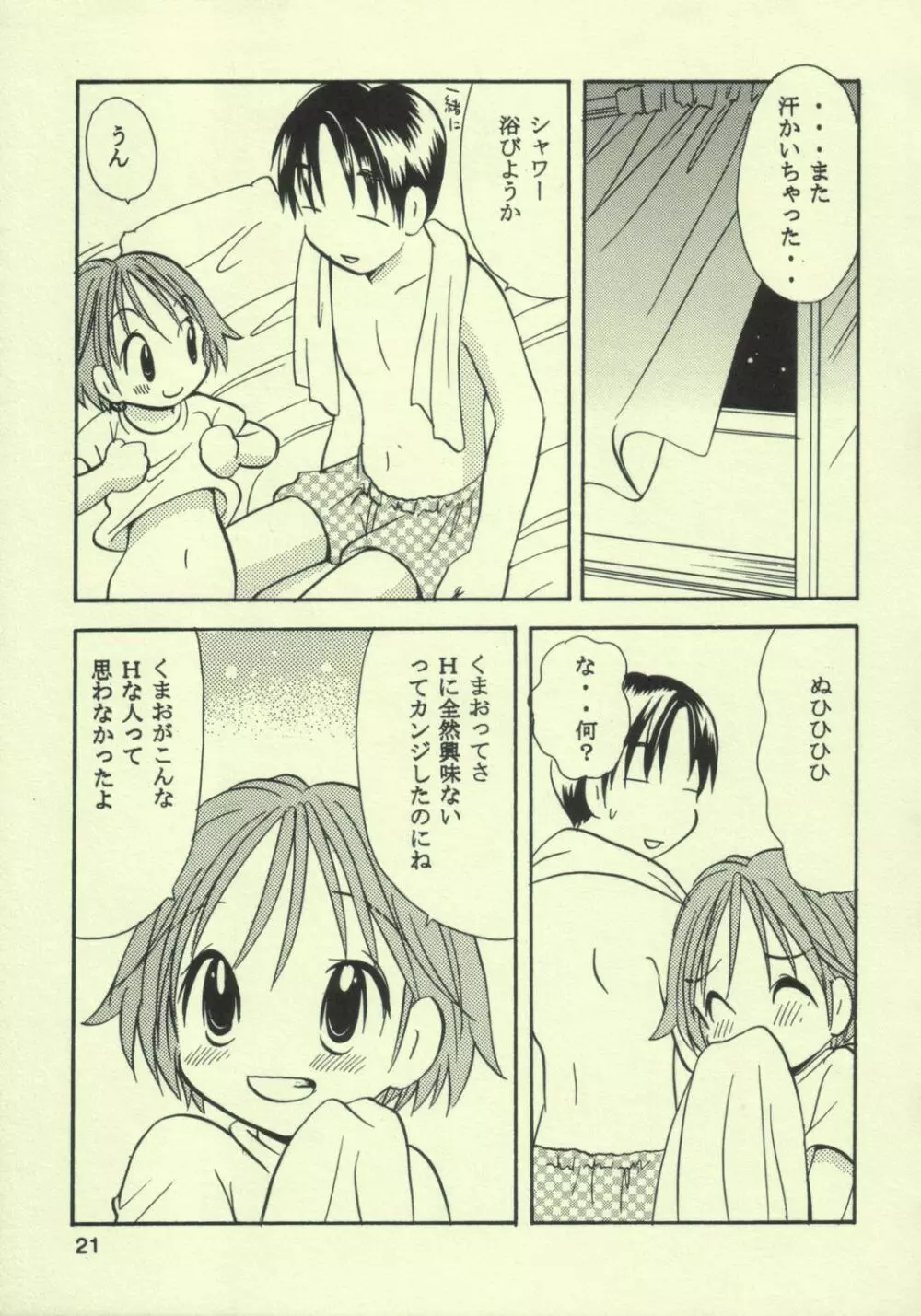 あゆくま Page.20