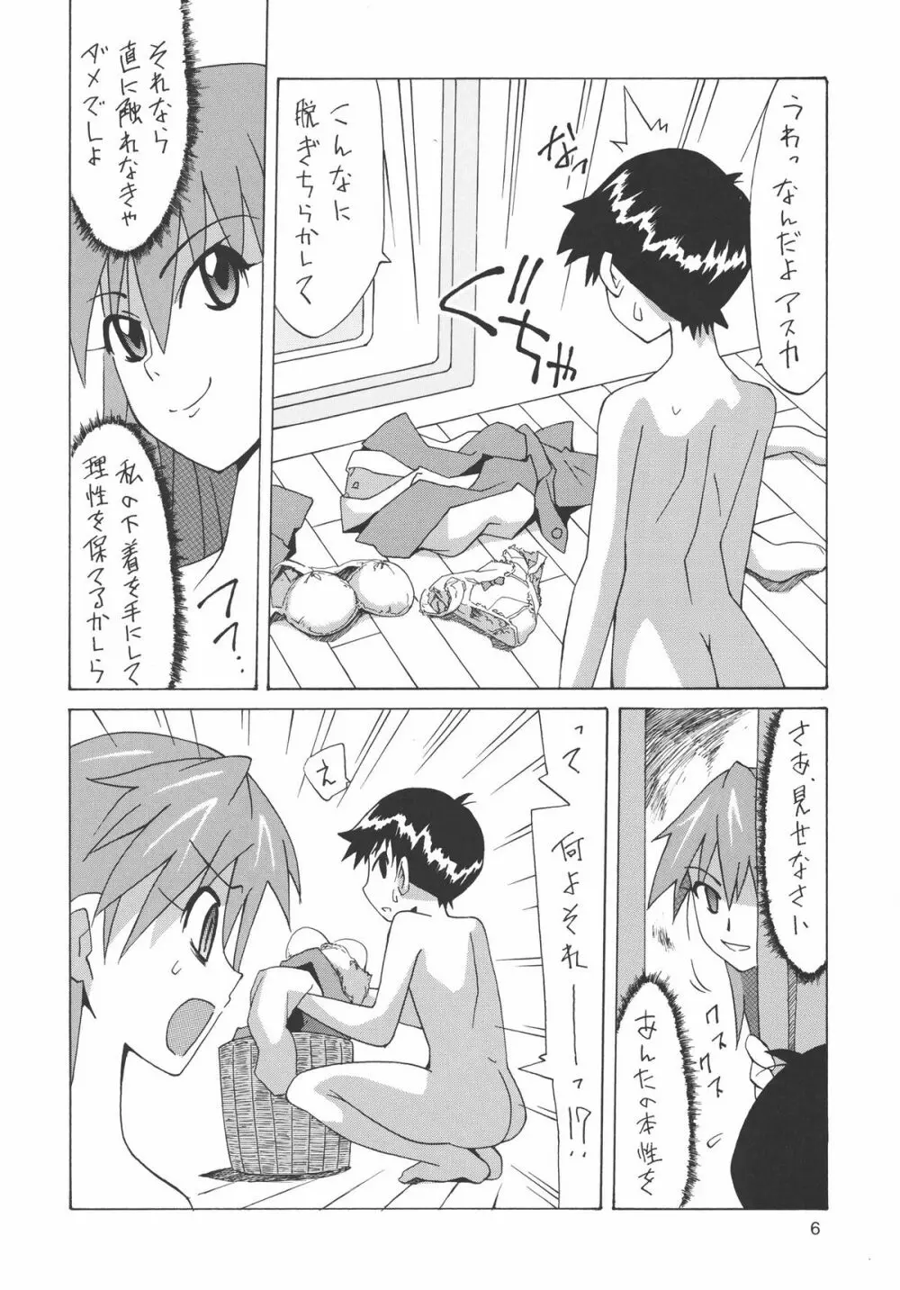 別に・・シンジのことなんて好きじゃないんだからっ! Page.5