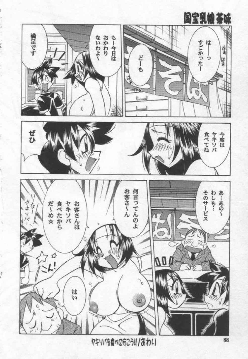 国宝乳娘 茶味 Page.88